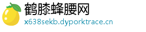 鹤膝蜂腰网